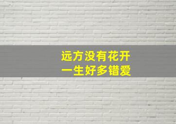 远方没有花开 一生好多错爱